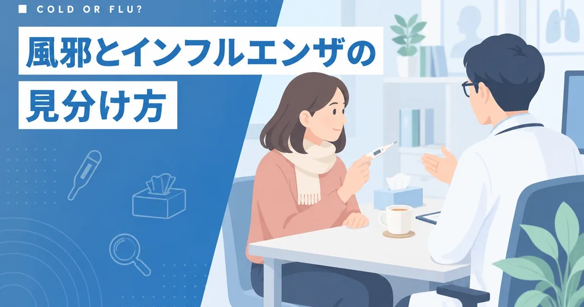 風邪とインフルエンザの違いを見極めるイメージ