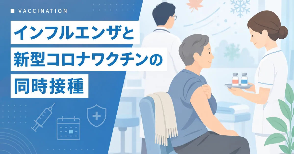 インフルエンザと新型コロナのワクチンを坂東市の当院で受けるイメージ