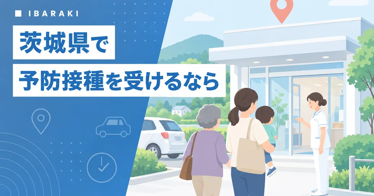 茨城県内から坂東市の当院へ予防接種に来るイメージ