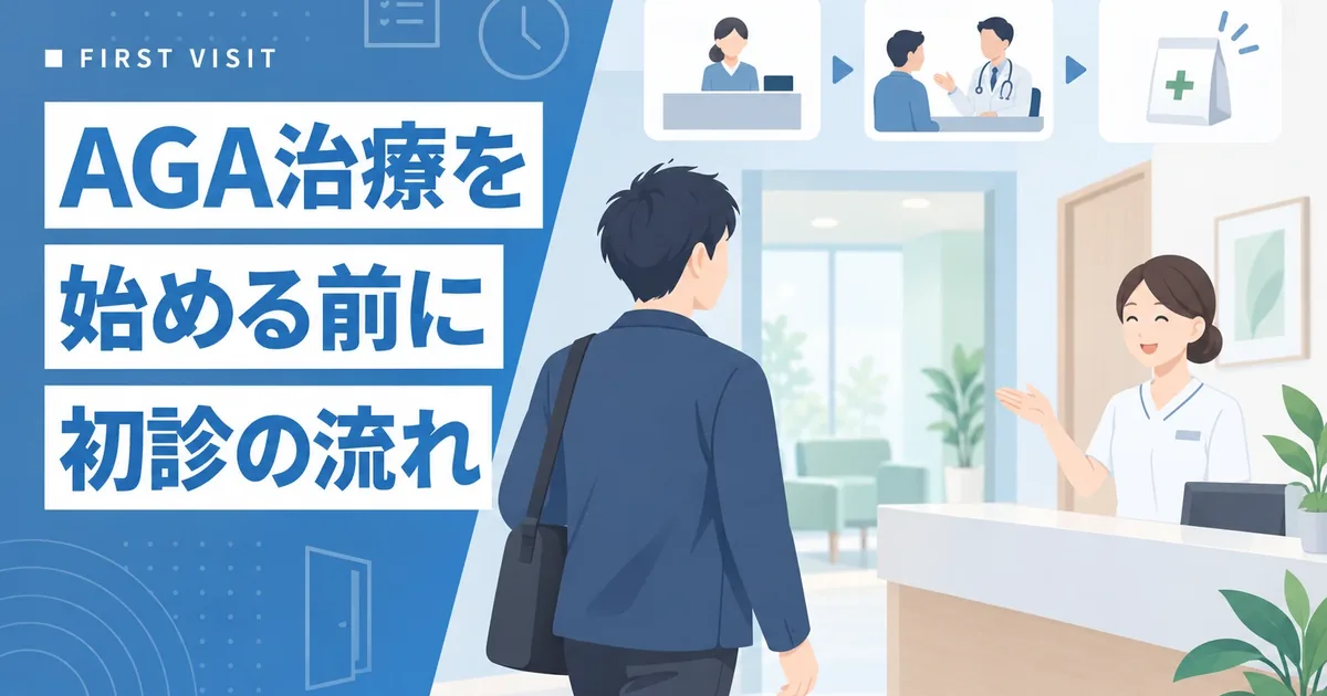 坂東市の当院でのAGA初診の受付から診察までの流れのイメージ