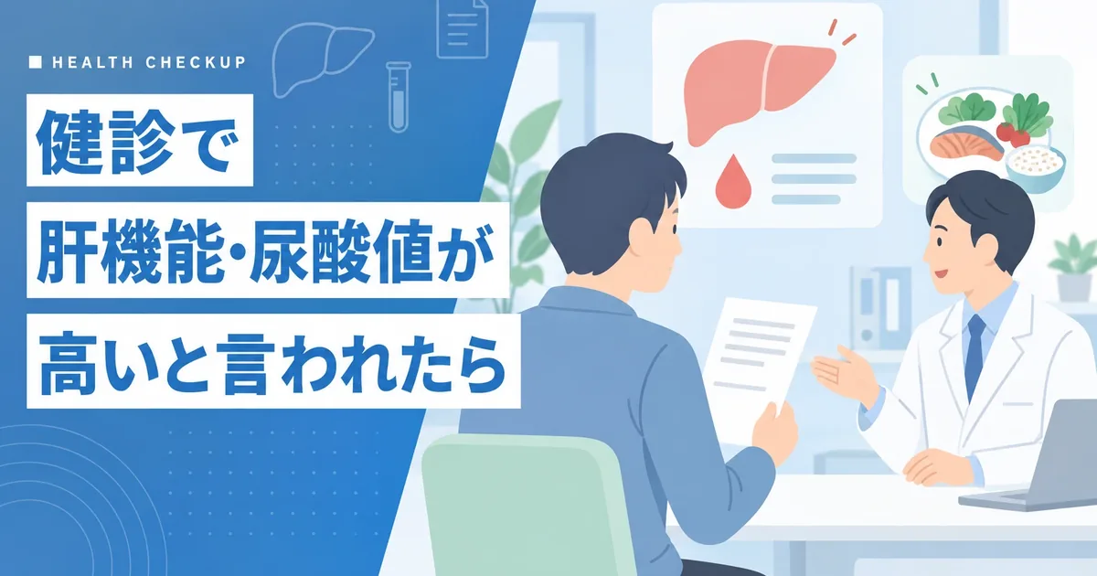健診結果票の肝機能・尿酸値を確認して坂東市の内科で相談するイメージ