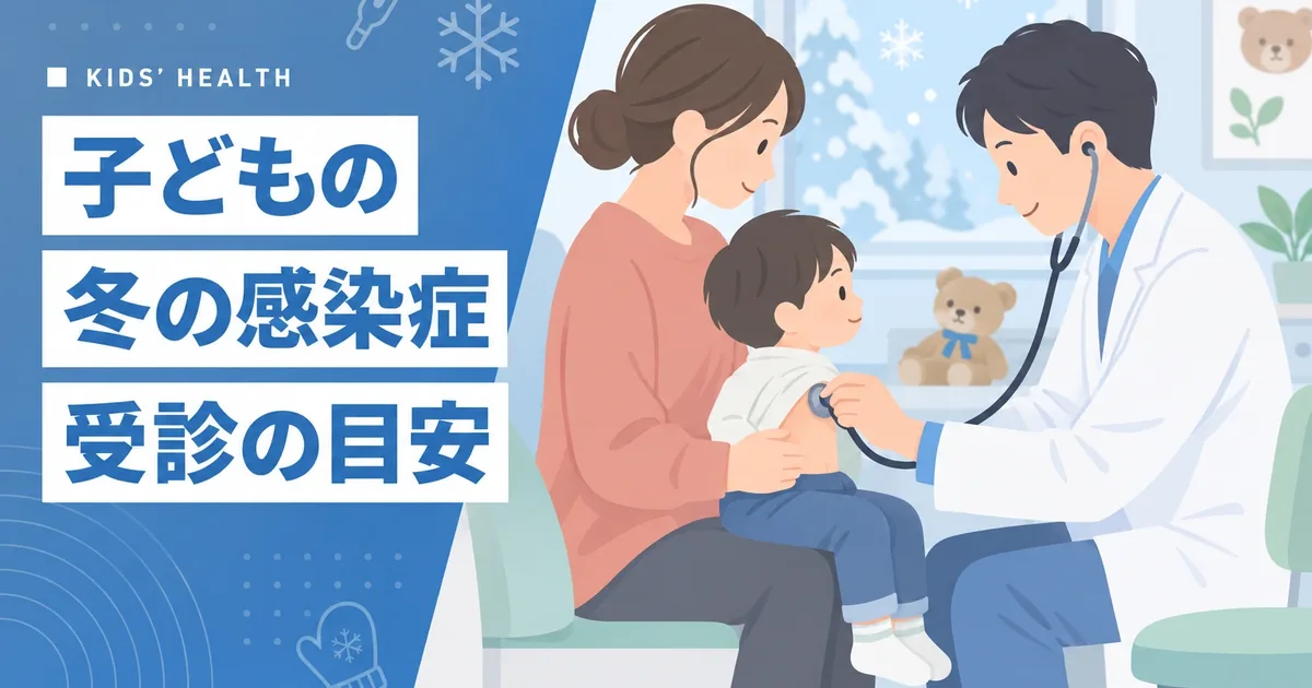 冬に流行する子どもの感染症と小児科併設の当院で受診するイメージ
