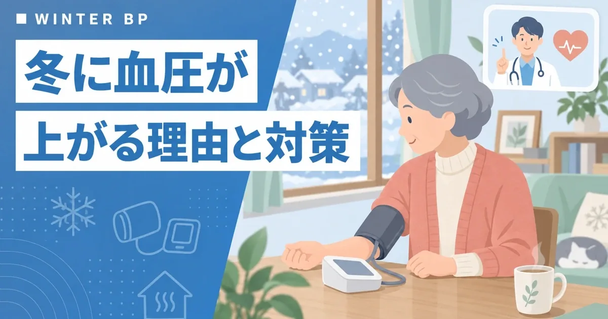 冬の血圧上昇と家庭血圧測定・入浴時の注意のイメージ
